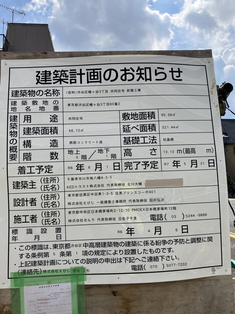 (仮称)渋谷区幡ヶ谷3丁目 共同住宅 新築工事 建築看板写真(2024年11月18日撮影)
