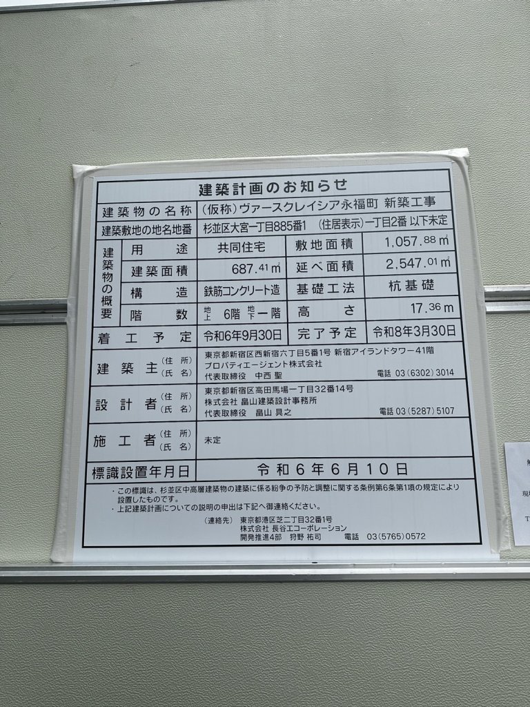 (仮称)ヴァースクレイシア永福町 新築工事 建築看板写真(2024年11月18日撮影)