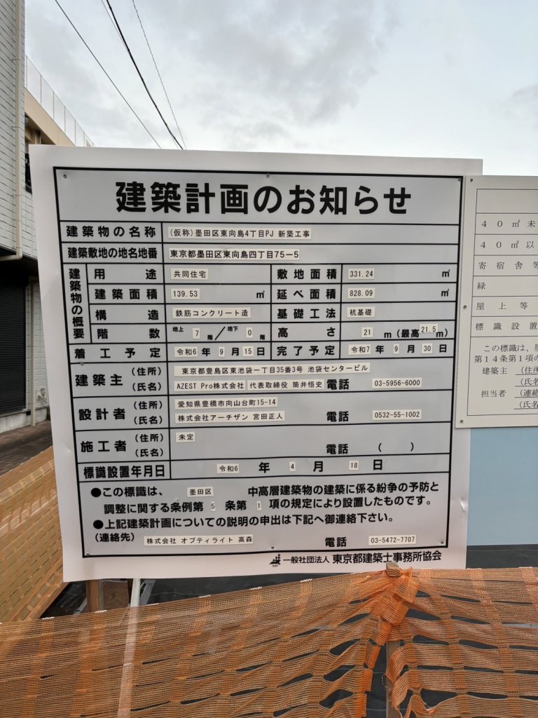 (仮称)墨田区東向島4丁目PJ 新築工事 建築看板写真(2024年11月18日撮影)