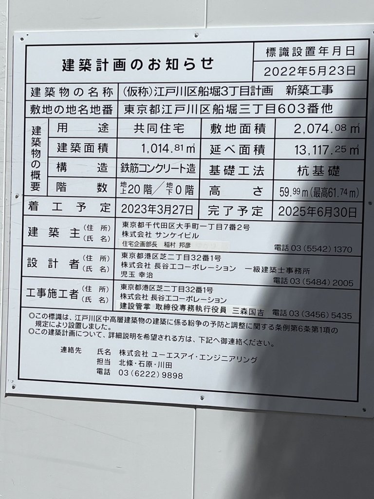 (仮称)江戸川区船堀3丁目計画 新築工事 建築看板写真(2024年11月18日撮影)