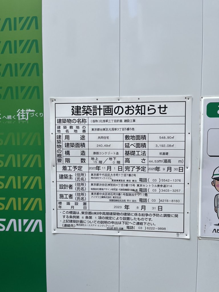 (仮称)元浅草三丁目計画 建設工事 建築看板写真(2024年11月18日撮影)