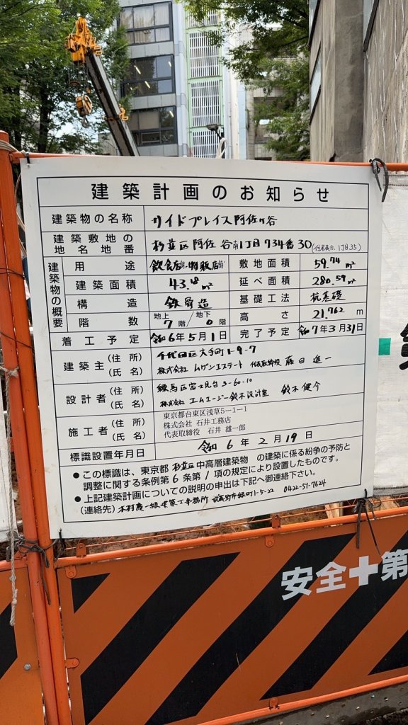 サイドプレイス阿佐ヶ谷 建築看板写真(2024年11月18日撮影)