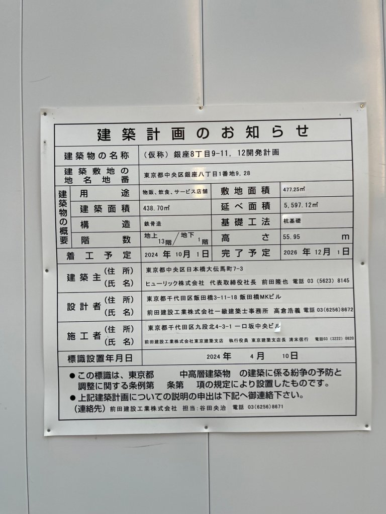 (仮称)銀座8丁目9-11, 12開発計画 建築看板写真(2024年11月18日撮影)