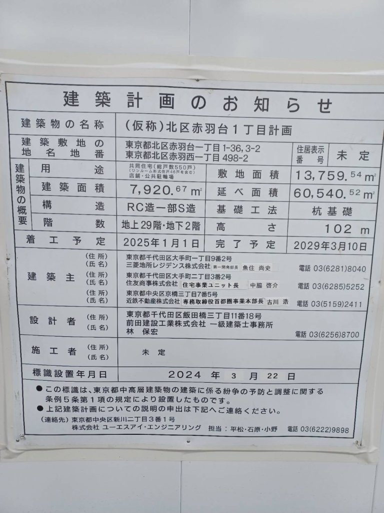 (仮称)北区赤羽台1丁目計画 建築看板写真(2024年11月18日撮影)