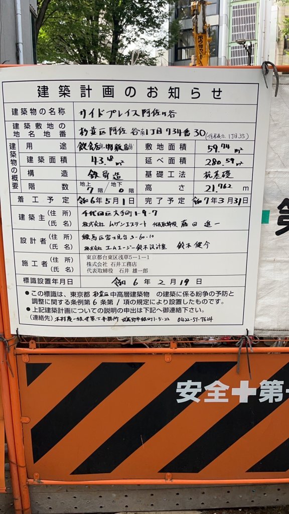 サイドプレイス阿佐ヶ谷 建築看板写真(2024年11月18日撮影)
