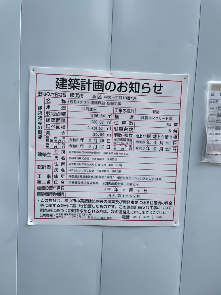 (仮称)クリオ横浜戸部新築工事 建築看板写真（2024年11月18日撮影）