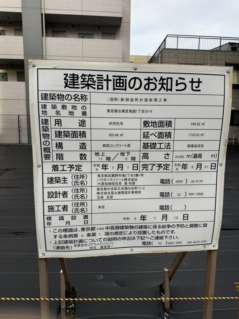 (仮称)新御徒町計画新築工事 建築看板写真(2024年11月18日撮影)