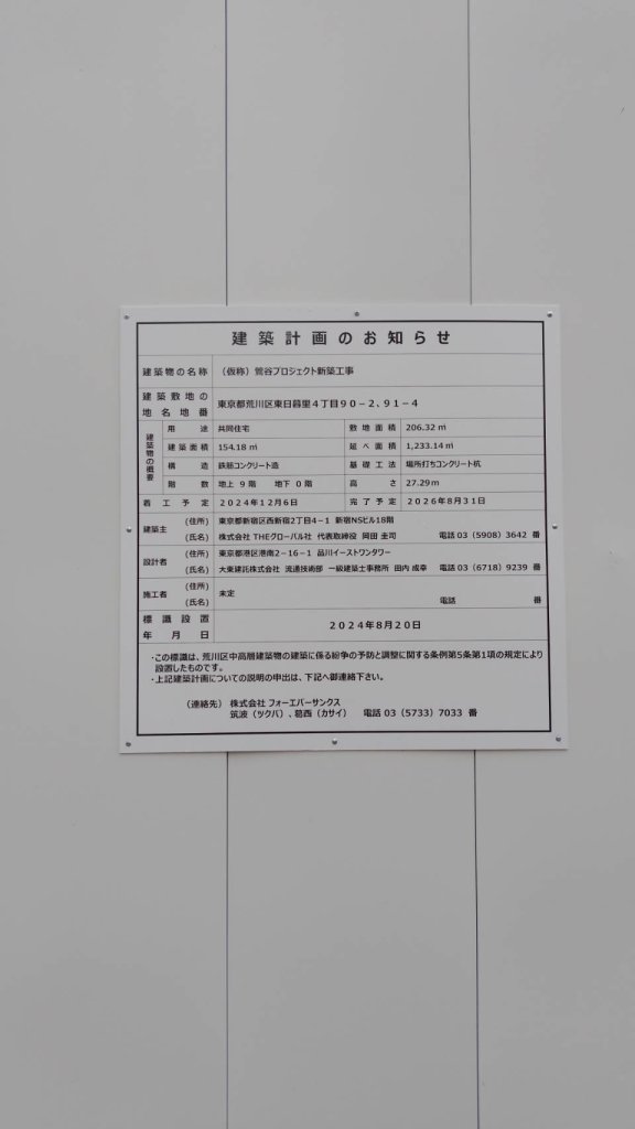 (仮称) 鶯谷プロジェクト新築工事 建築看板写真（2024年11月18日撮影）