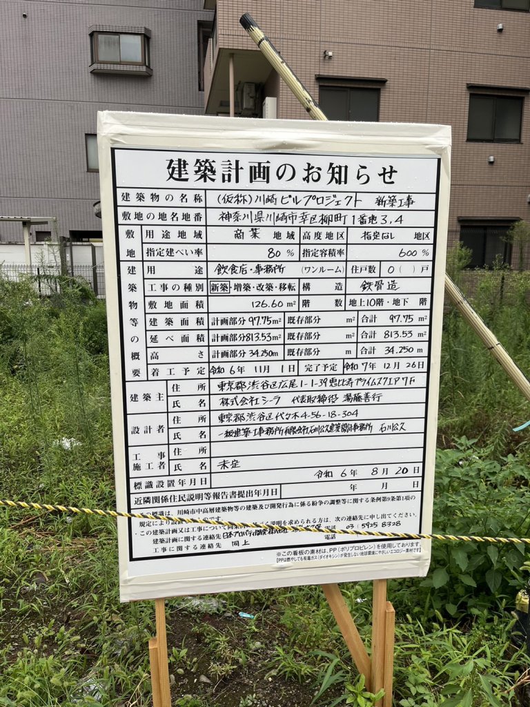 (仮称)川崎ビルプロジェクト 新築工事 建築看板写真（2024年11月18日撮影）