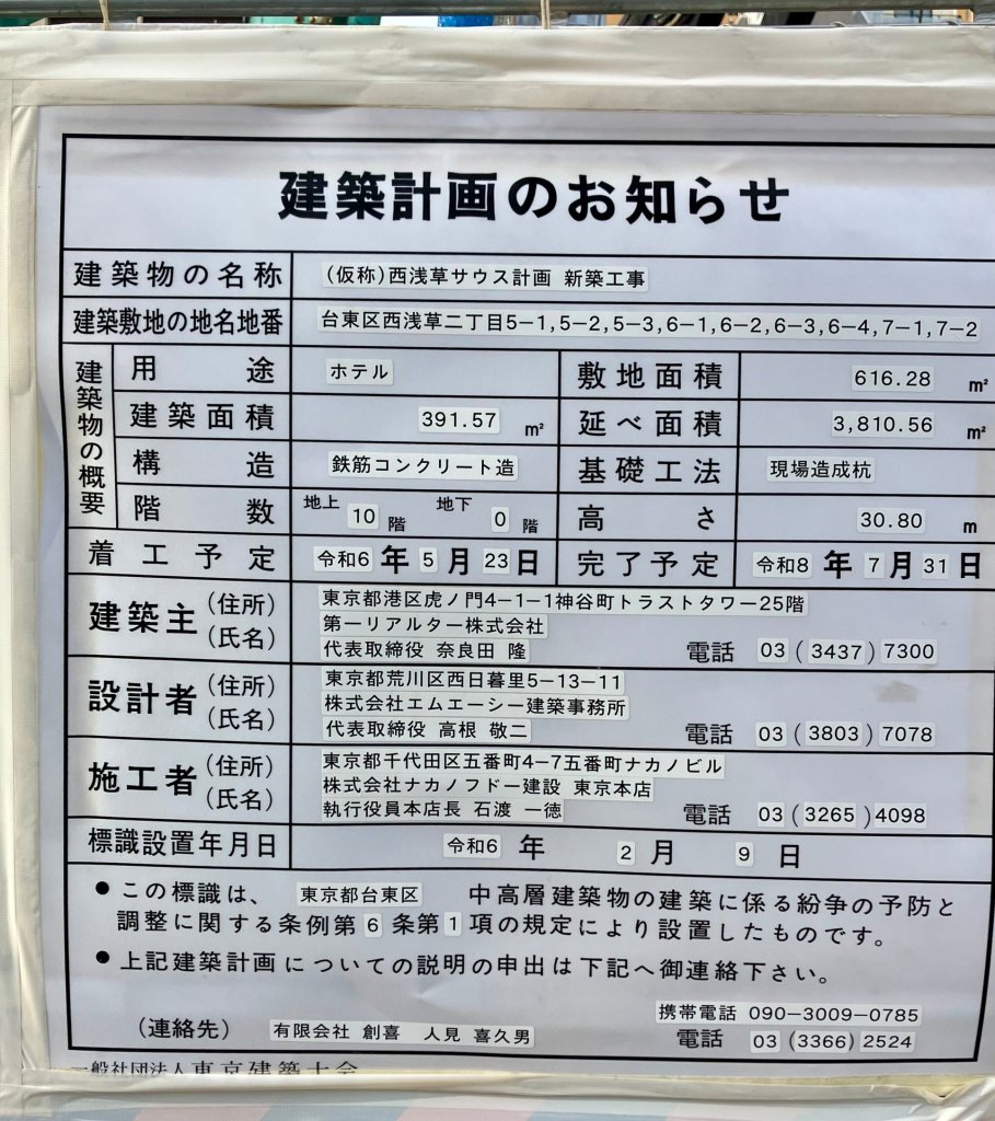 (仮称)西浅草サウス計画 新築工事 建築看板写真(2024年11月18日撮影)