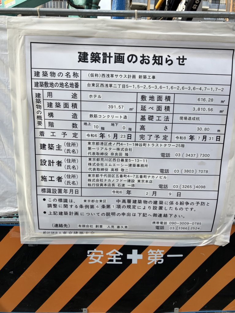(仮称)西浅草サウス計画 新築工事 建築看板写真(2024年11月18日撮影)