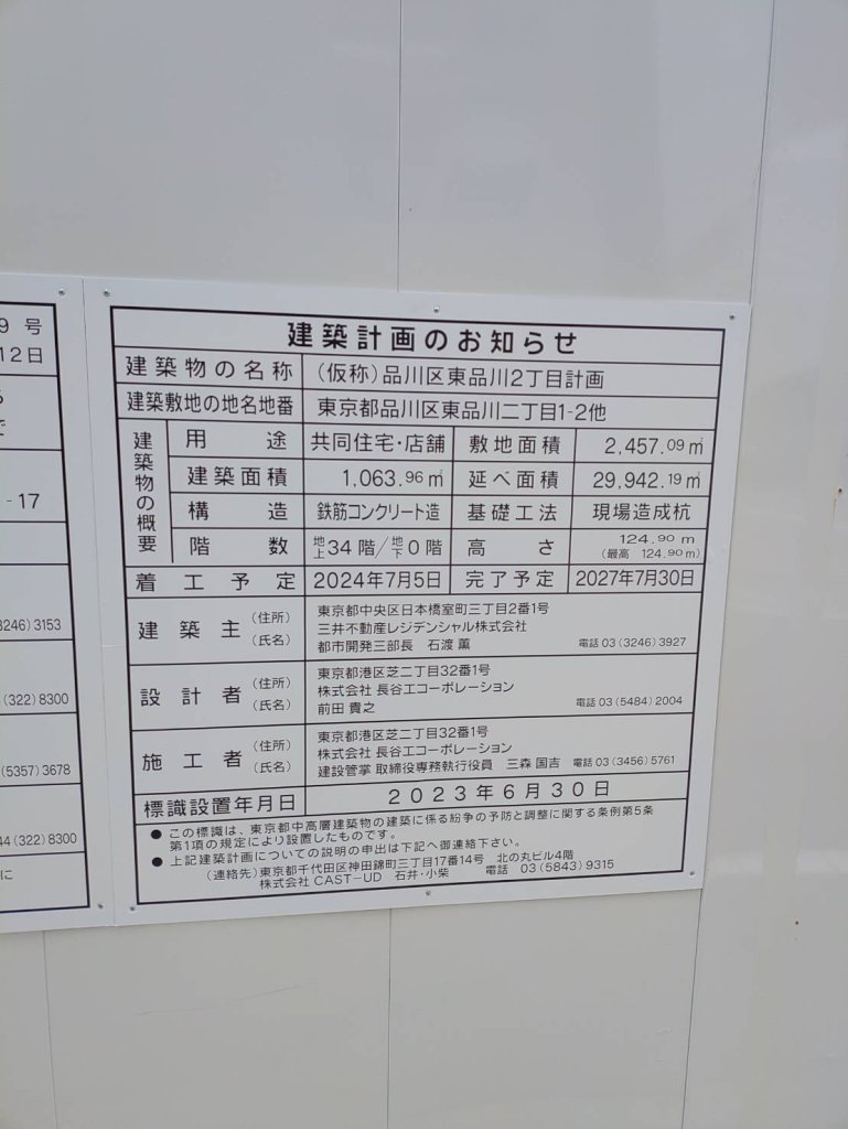 (仮称)品川区東品川2丁目計画 建築看板写真(2024年11月18日撮影)