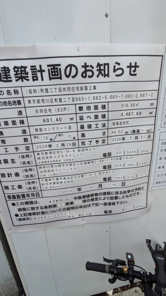 (仮称)町屋二丁目共同住宅新築工事 建築看板写真(2024年11月18日撮影)