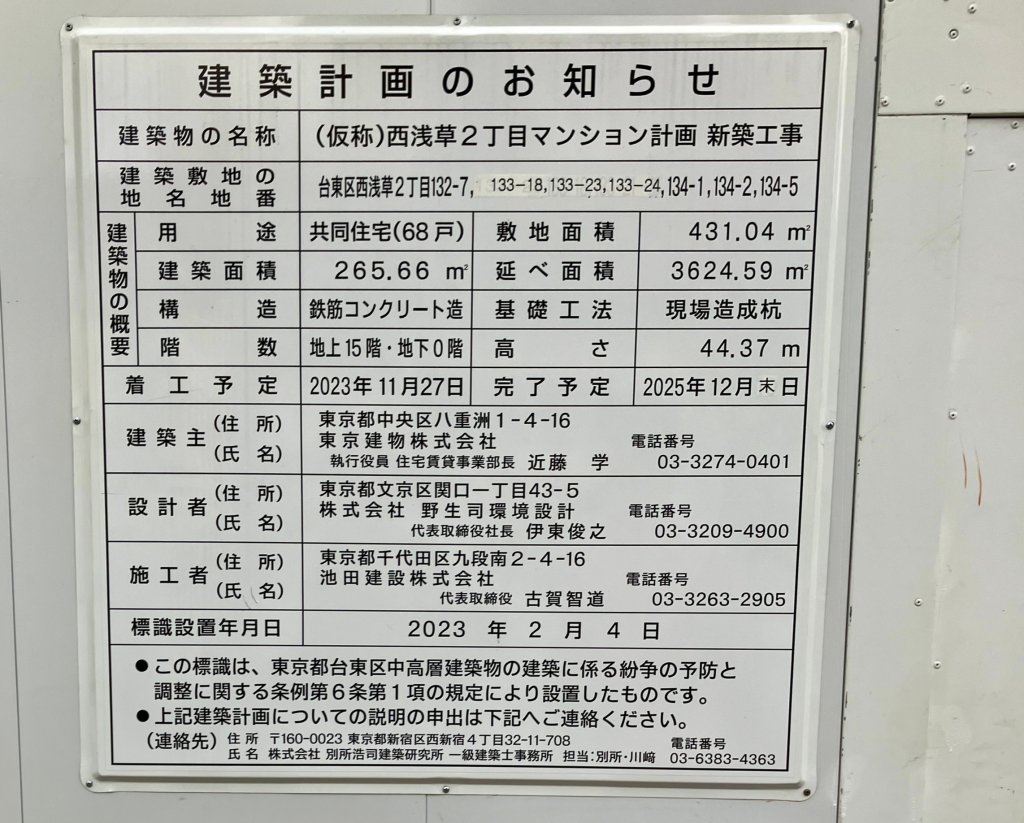 (仮称)西浅草2丁目マンション計画 新築工事 建築看板写真(2024年11月18日撮影)