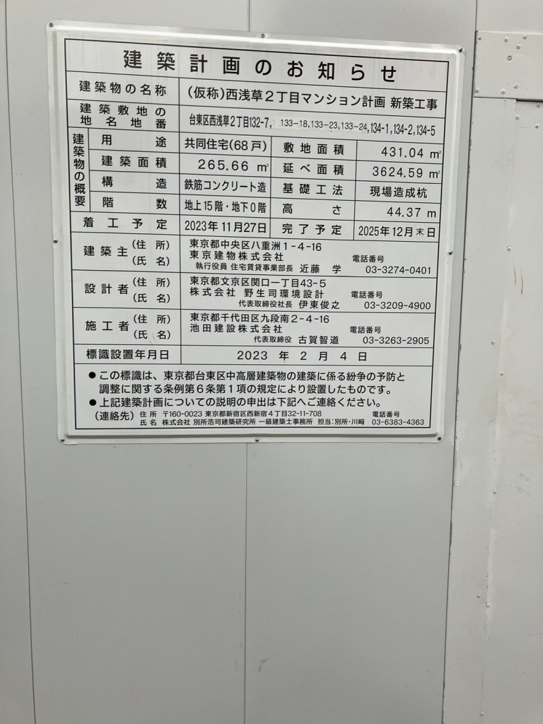 (仮称)西浅草2丁目マンション計画 新築工事 建築看板写真(2024年11月18日撮影)