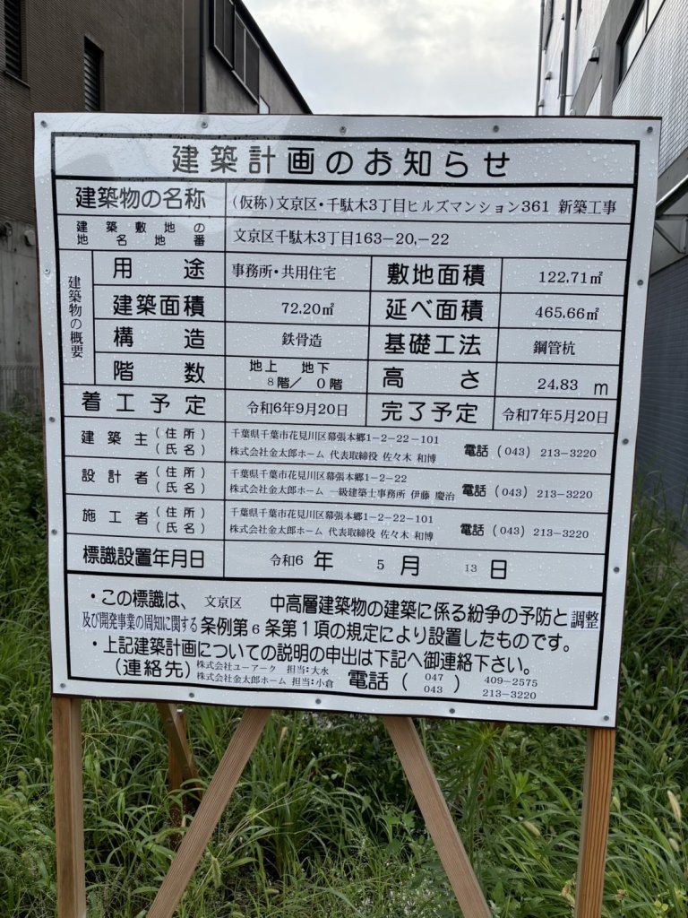 (仮称)文京区・千駄木3丁目ヒルズマンション361 新築工事 建築看板写真(2024年11月18日撮影)