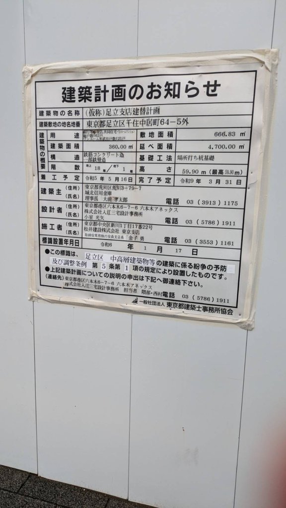 (仮称）足立支店建替計画 建築看板写真（2024年11月18日撮影）