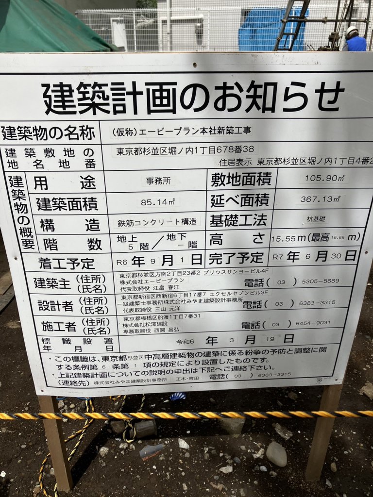 (仮称) エーピーブラン本社新築工事 建築看板写真（2024年11月18日撮影）
