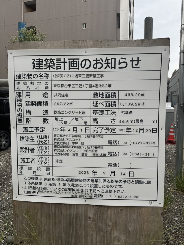 (仮称)OZIO浅草三筋新築工事 建築看板写真(2024年11月18日撮影)