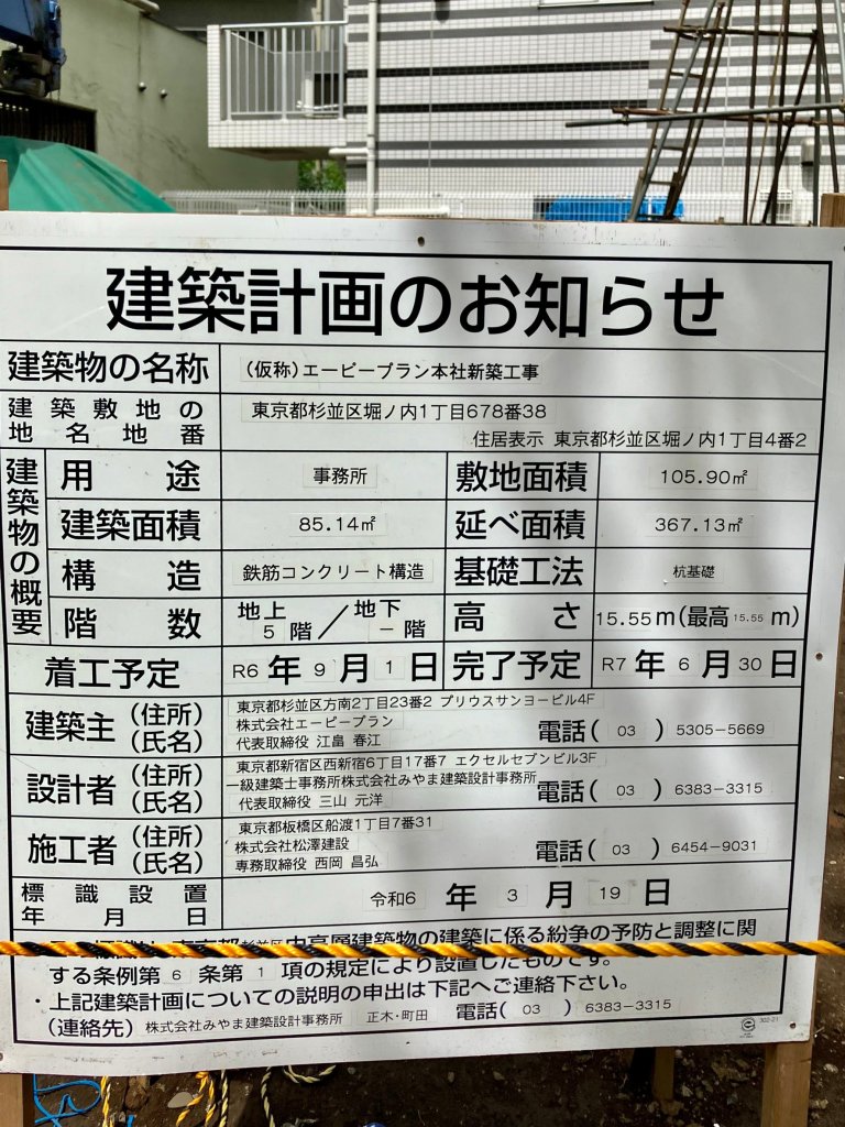 (仮称) エーピーブラン本社新築工事 建築看板写真（2024年11月18日撮影）