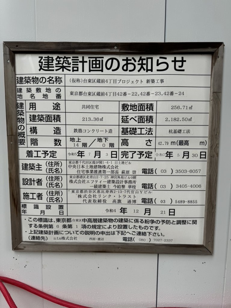 (仮称)台東区蔵前4丁目プロジェクト 新築工事 建築看板写真(2024年11月18日撮影)