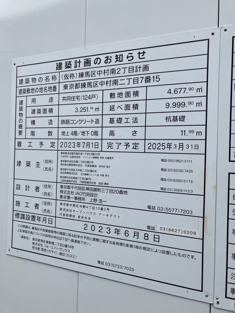 (仮称)練馬区中村南2丁目計画 建築看板写真(2024年11月18日撮影)