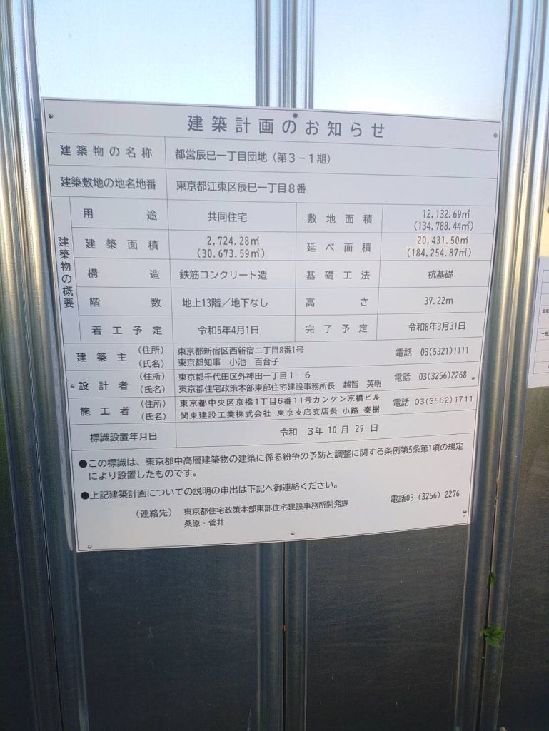 都営辰巳一丁目団地(第3-1期) 建築看板写真(2024年11月18日撮影)