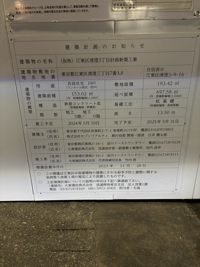 (仮称) 江東区清澄3丁目計画新築工事 建築看板写真(2024年11月18日撮影)