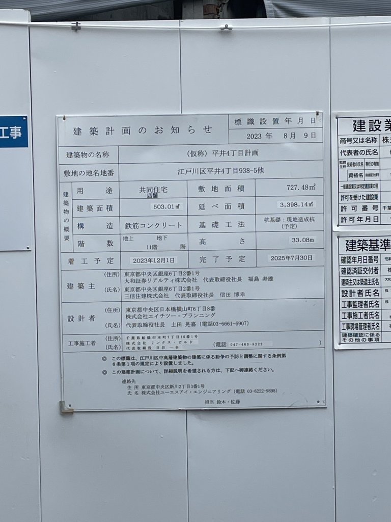(仮称)平井4丁目計画 建築看板写真(2024年11月18日撮影)