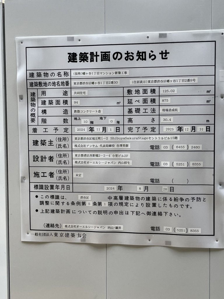 (仮称) 幡ヶ谷1丁目マンション新築工事 建築看板写真（2024年11月18日撮影）