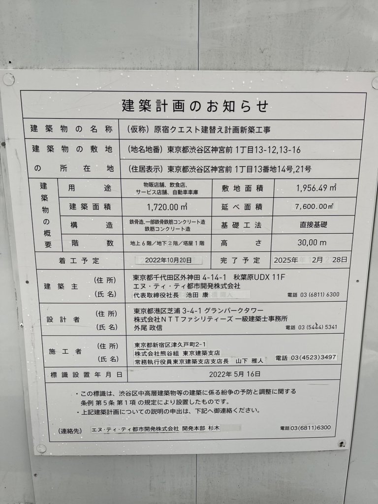 (仮称) 原宿クエスト建替え計画新築工事 建築看板写真(2024年11月18日撮影)