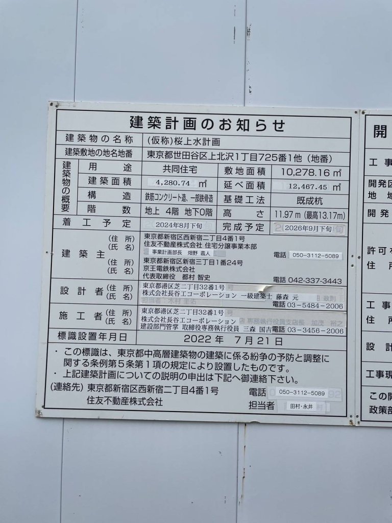 (仮称)桜上水計画 建築看板写真(2024年11月18日撮影)