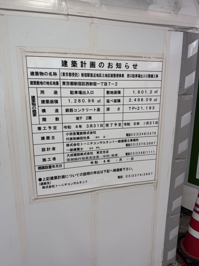 (東京都受託)新宿駅直近地区土地区画整理事業 西口駐車場出入口整備工事 建築看板写真(2024年11月18日撮影)