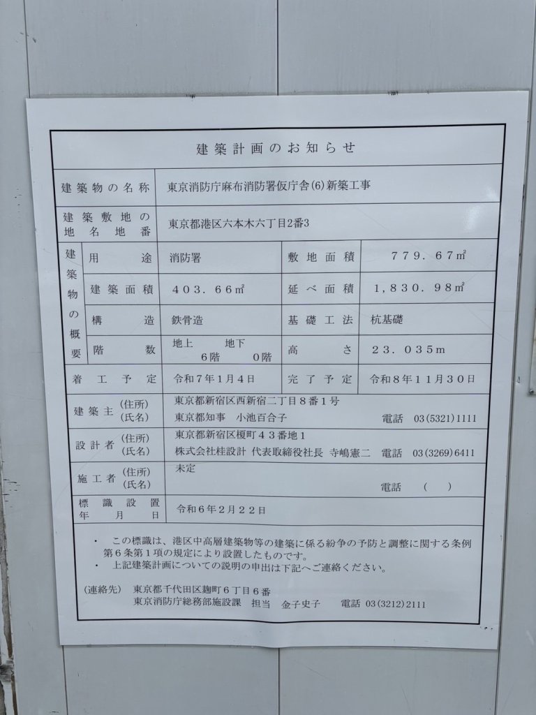 東京消防庁麻布消防署仮庁舎(6)新築工事 建築看板写真(2024年11月18日撮影)