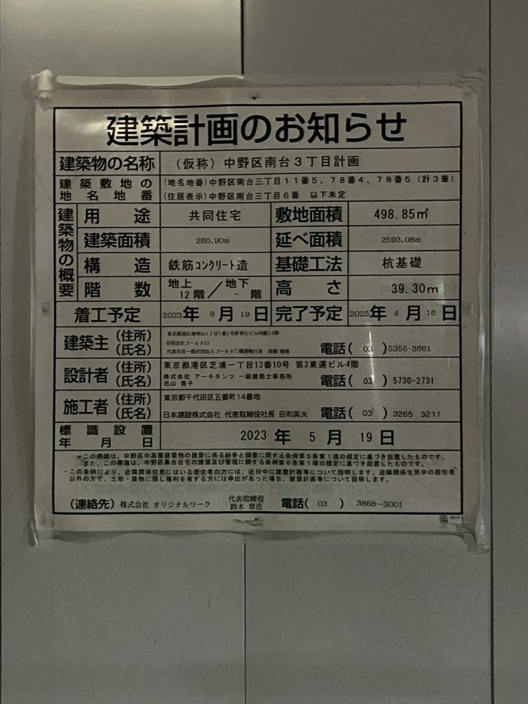 (仮称)中野区南台3丁目計画 建築看板写真(2024年11月18日撮影)