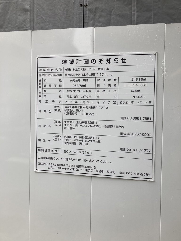 (仮称)(株)玉ひで様 ビル新築工事 建築看板写真(2024年11月18日撮影)