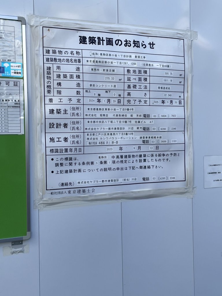 (仮称)葛飾区新小岩1丁目計画新築工事 建築看板写真(2024年11月18日撮影)
