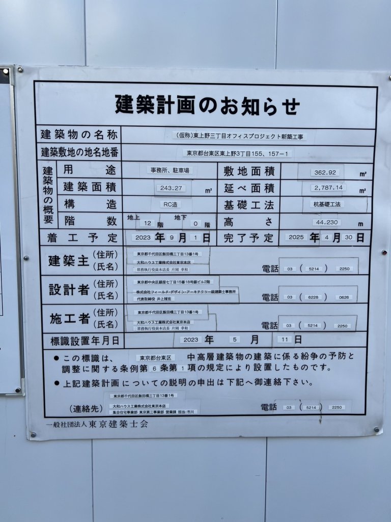 (仮称)東上野三丁目オフィスプロジェクト新築工事 建築看板写真(2024年11月18日撮影)