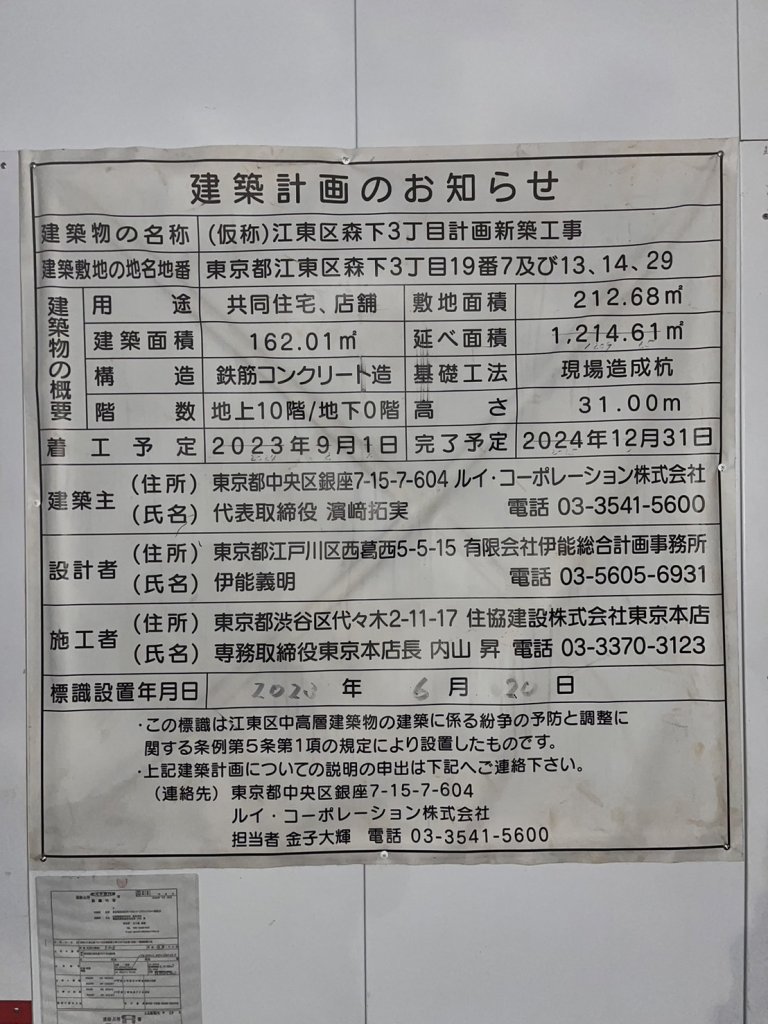 (仮称)江東区森下3丁目計画新築工事 建築看板写真(2024年11月18日撮影)