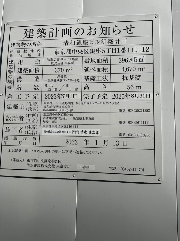 清和銀座ビル新築計画 建築看板写真(2024年11月18日撮影)