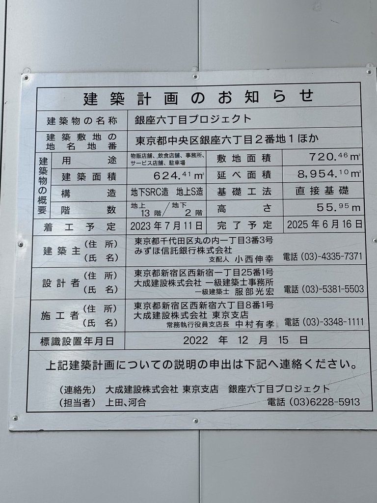 銀座六丁目プロジェクト 建築看板写真(2024年11月18日撮影)
