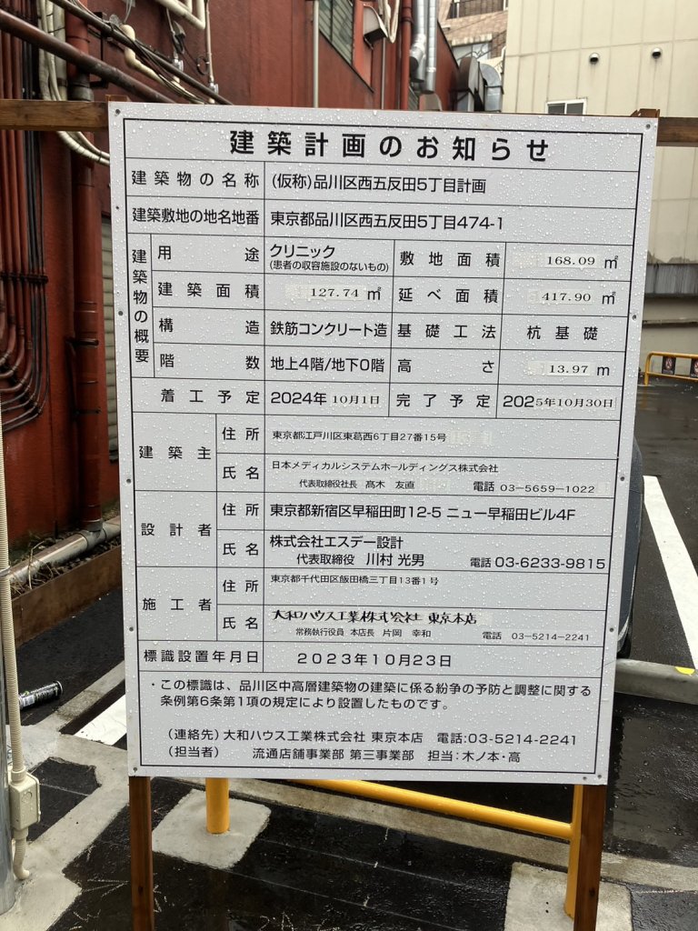 (仮称)品川区西五反田5丁目計画 建築看板写真(2024年11月18日撮影)