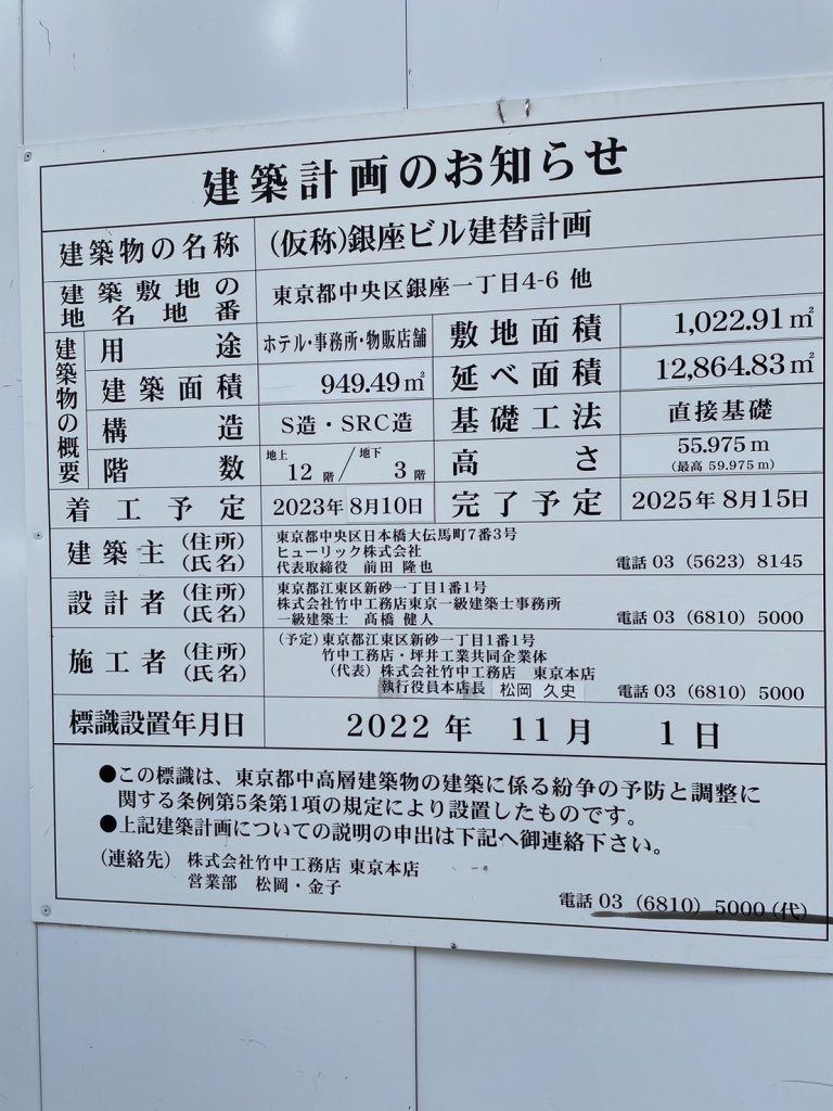 (仮称)銀座ビル建替計画 建築看板写真(2024年11月18日撮影)
