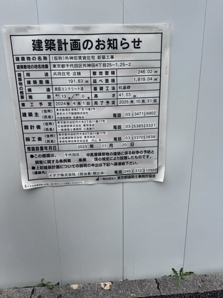 (仮称)外神田賃貸住宅 新築工事 建築看板写真(2024年11月18日撮影)