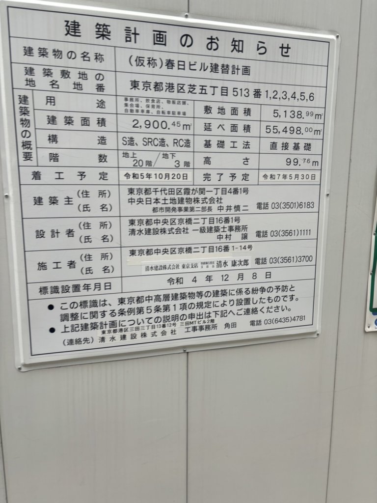 (仮称)春日ビル建替計画 建築看板写真（2024年11月18日撮影）