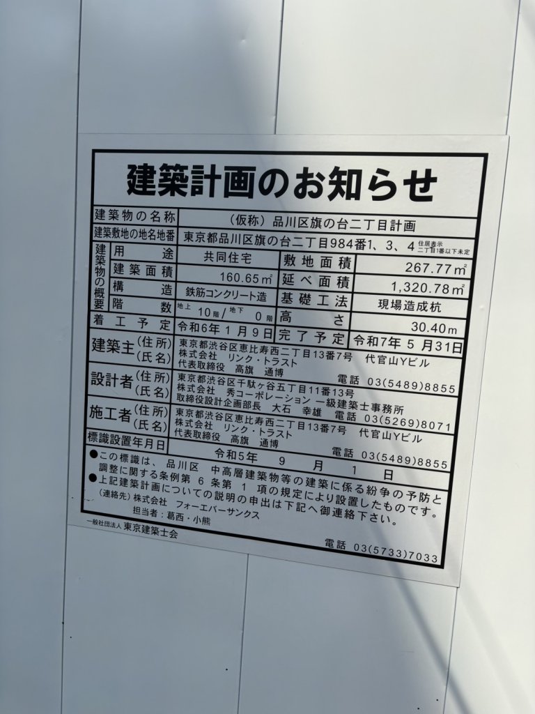 (仮称)品川区旗の台二丁目計画 建築看板写真(2024年11月18日撮影)