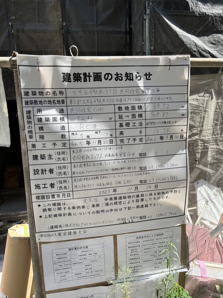 文京区千駄木3丁目共同住宅新築工事 建築看板写真(2024年11月18日撮影)