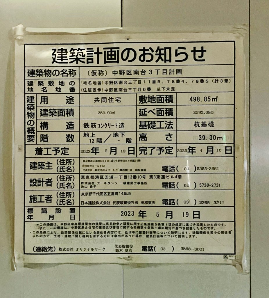 (仮称)中野区南台3丁目計画 建築看板写真(2024年11月18日撮影)