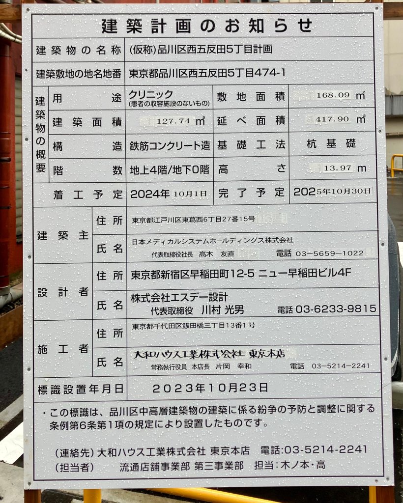 (仮称)品川区西五反田5丁目計画 建築看板写真(2024年11月18日撮影)