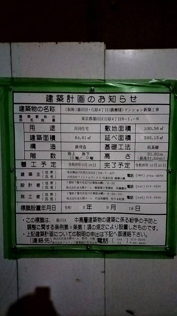 (仮称)墨田区・石原4丁目(H様)マンション新築工事 建築看板写真(2024年11月18日撮影)